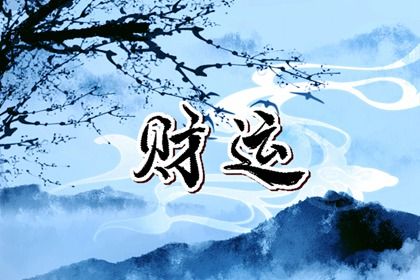 大运起算:顺逆排的完整逻辑