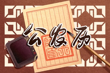 吉神宜趋与凶煞宜忌