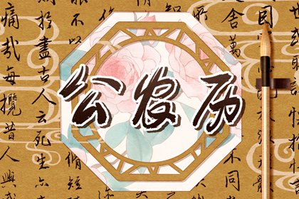 值日:建除满平定